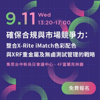 <b>台中講座</b> 確保符合法規與市場競爭力：整合X-Rite iMatch 色彩配色與XRF 重金屬及無鹵測試管理的戰略—進入國際市場的關鍵